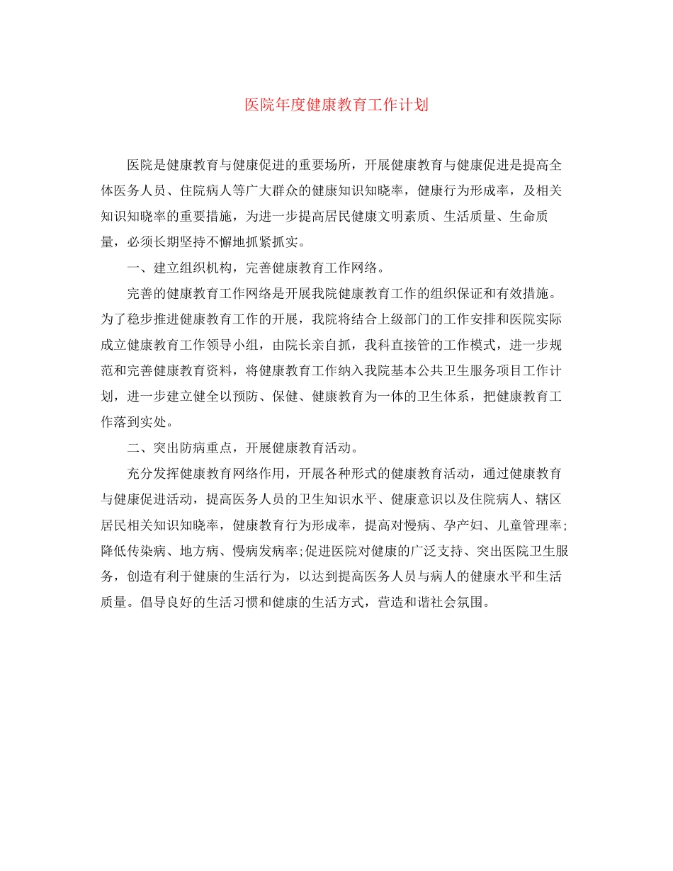 医院年度健康教育工作计划_第1页