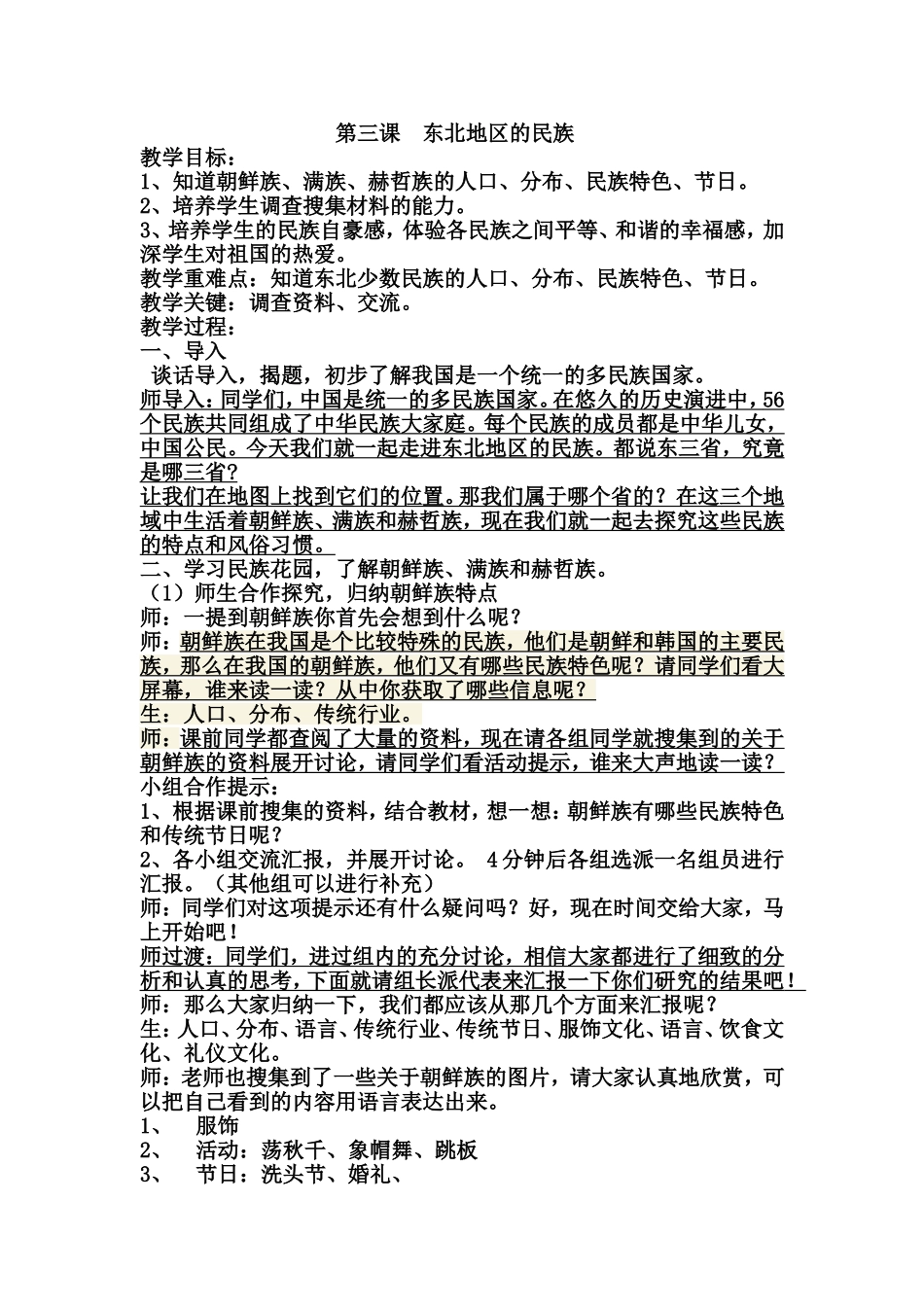 东北地区的少数民族教学设计_第1页
