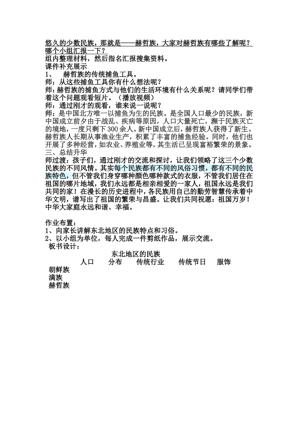 东北地区的少数民族教学设计_第3页