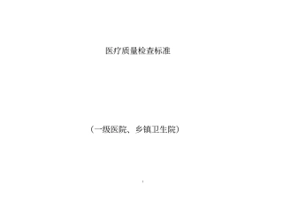 一级医院标准复习