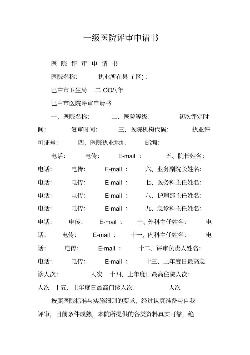 一级医院评审申请书_第1页