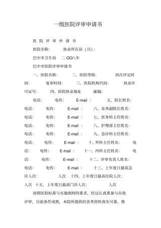 一级医院评审申请书