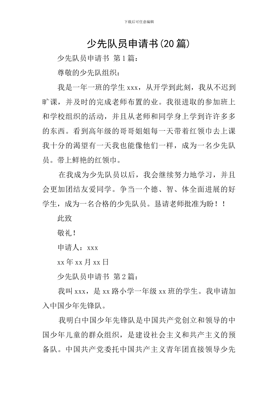 少先队员申请书_第1页
