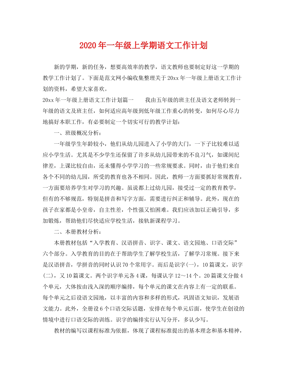 2020年一年级上学期语文工作计划_第1页
