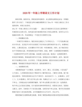 2020年一年级上学期语文工作计划