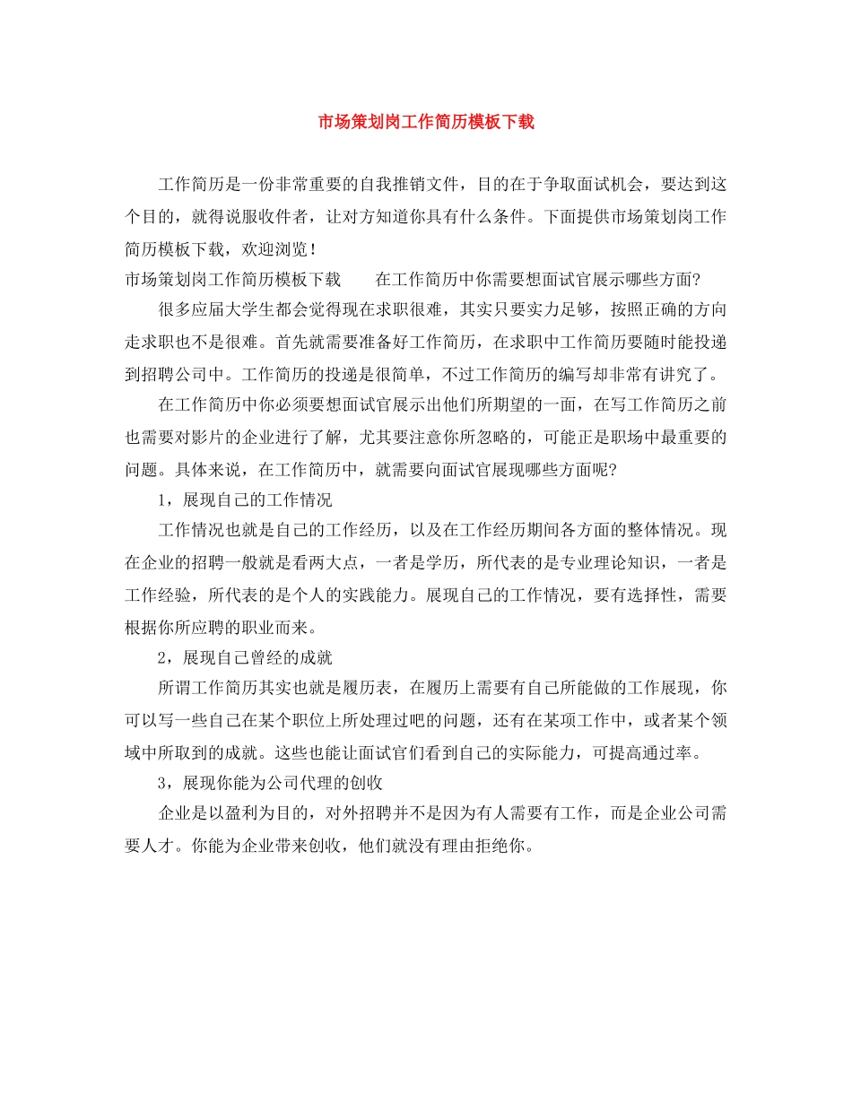 市场策划岗工作简历模板下载 _第1页