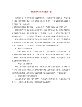 市场策划岗工作简历模板下载 