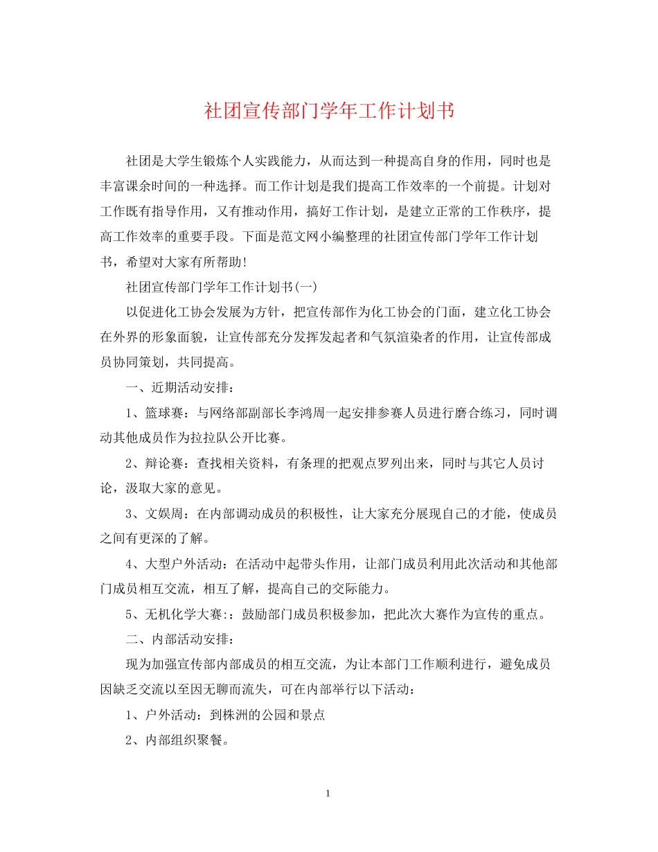 社团宣传部门学年工作计划书_第1页