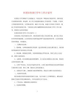 社团宣传部门学年工作计划书