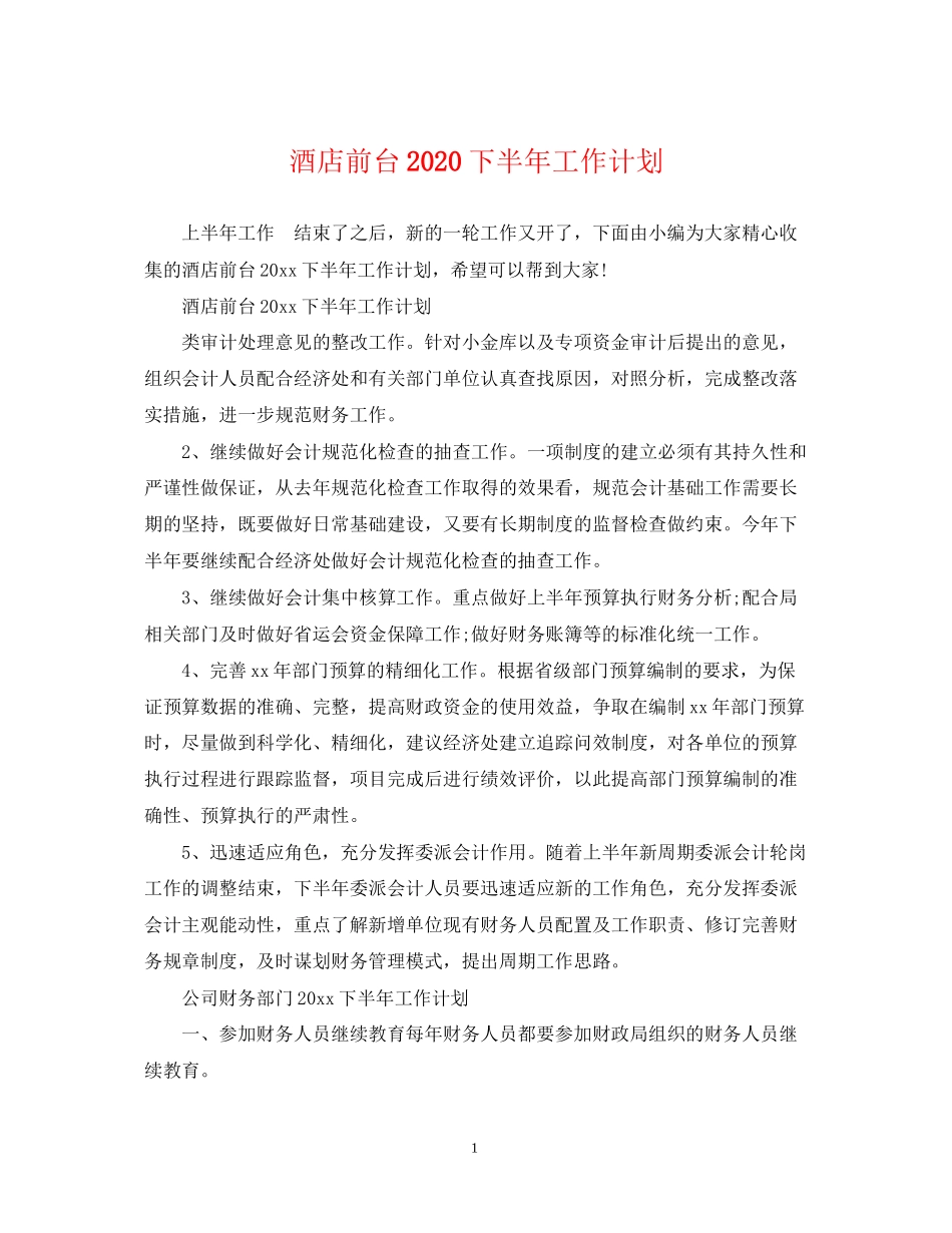 酒店前台下半年工作计划_第1页