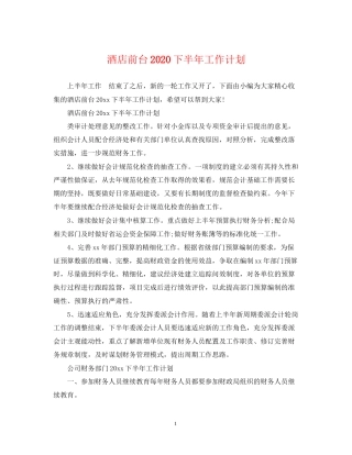酒店前台下半年工作计划