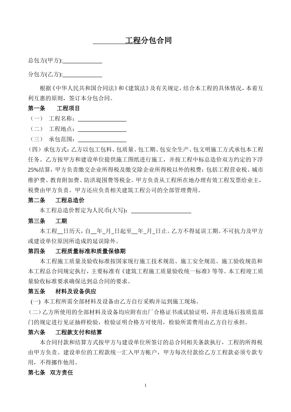 各工程分包合同范本_第1页