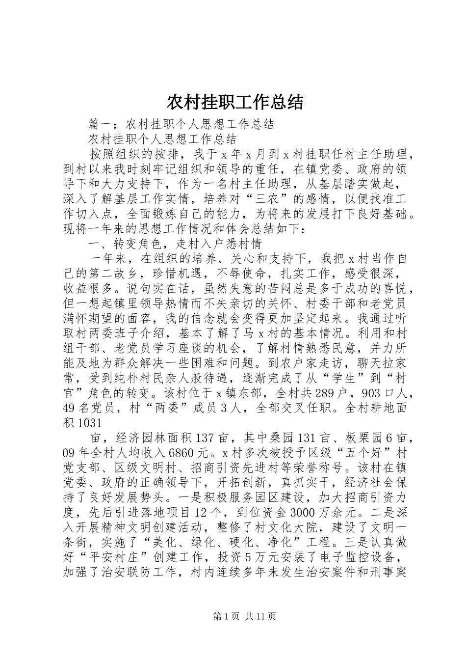 农村挂职工作总结 _第1页