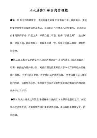 水浒传每回内容梗概-完整版
