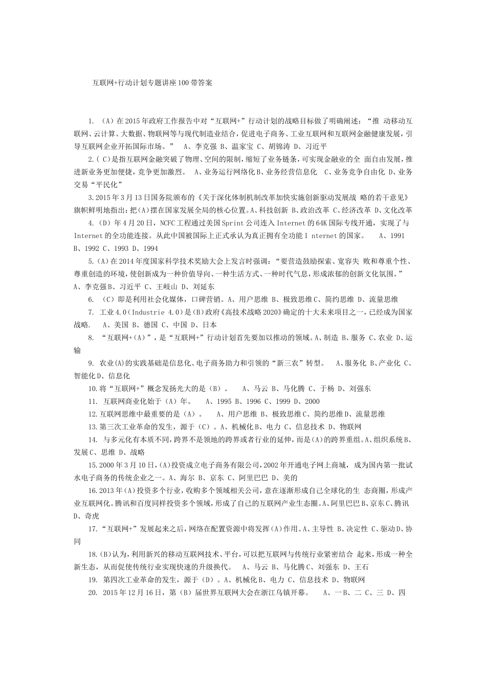 互联网+行动计划答案_第1页