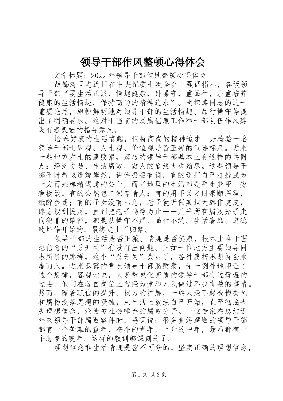 领导干部作风整顿体会心得_第1页