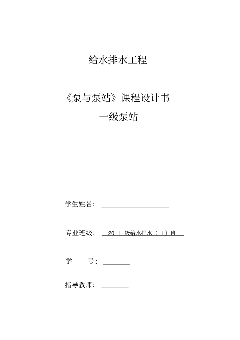 一级取水泵站设计_第1页