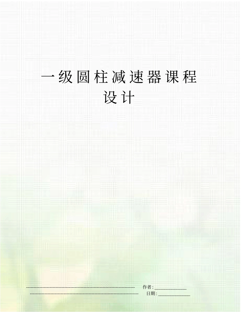 一级圆柱减速器课程设计_第1页