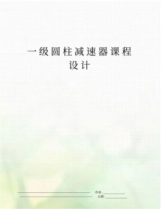 一级圆柱减速器课程设计