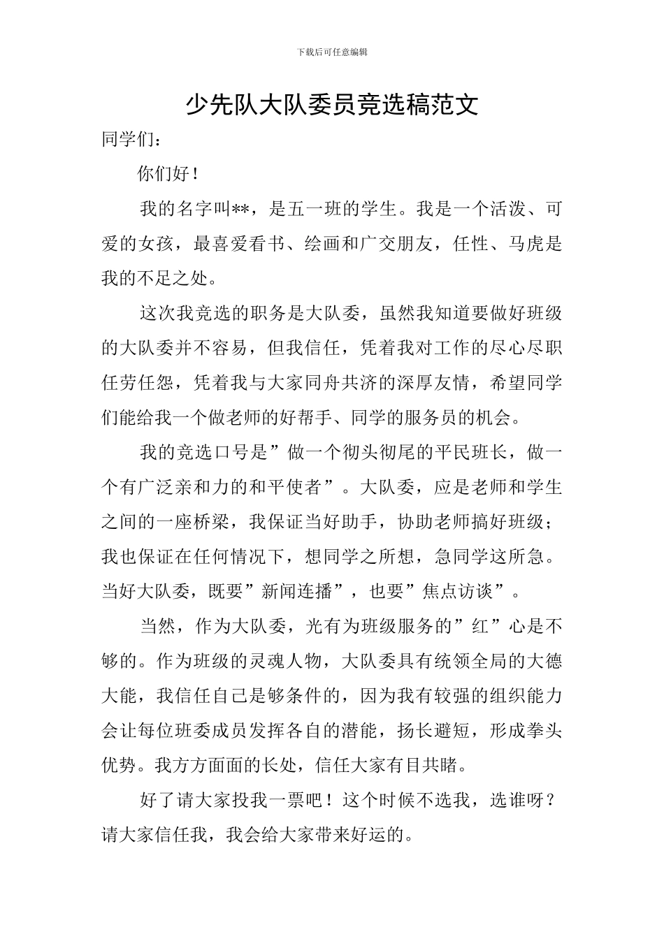 少先队大队委员竞选稿范文_第1页