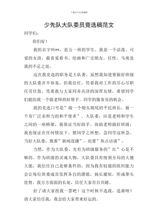 少先队大队委员竞选稿范文