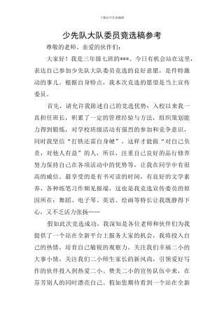 少先队大队委员竞选稿参考