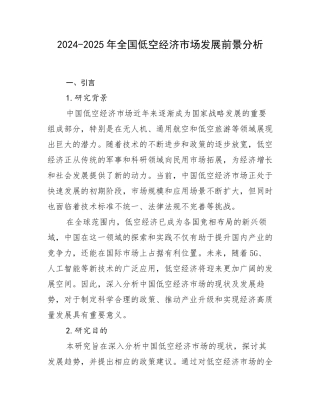 2024-2025年全国低空经济市场发展前景分析