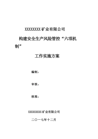 构建六项机制实施方案范本