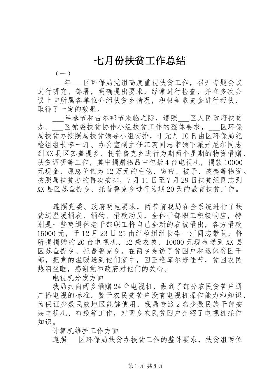 七月份扶贫工作总结 _第1页