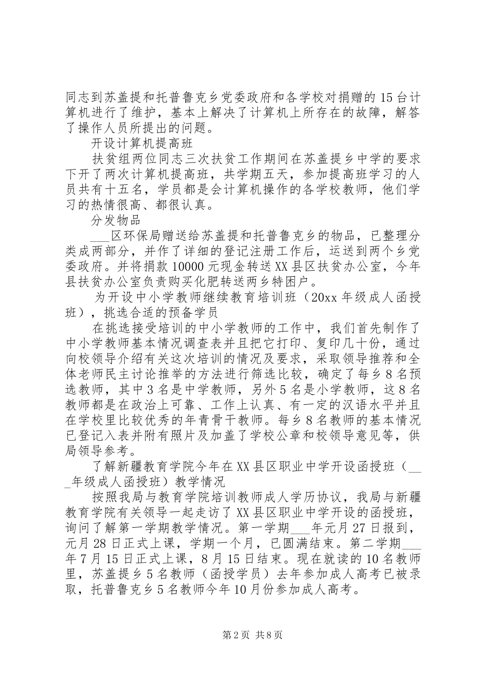 七月份扶贫工作总结 _第2页