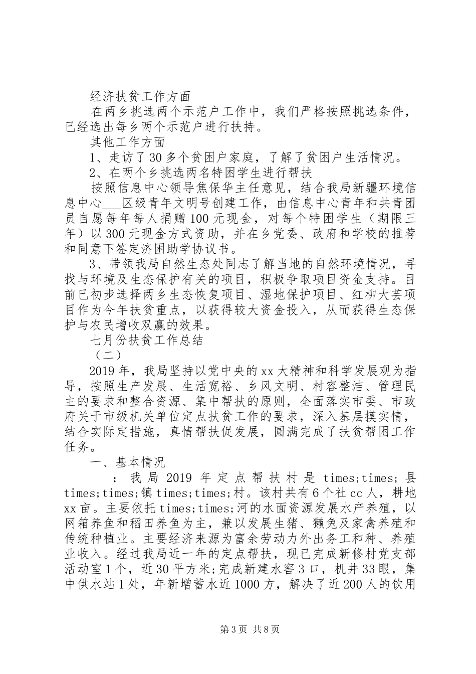 七月份扶贫工作总结 _第3页