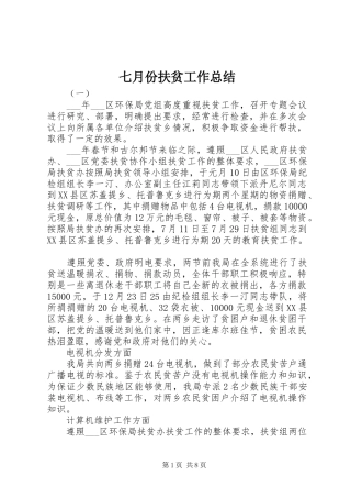 七月份扶贫工作总结 