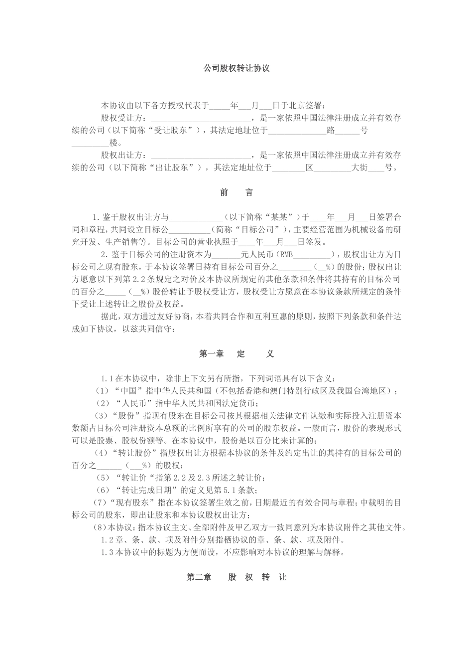 公司股权转让协议范本_第1页