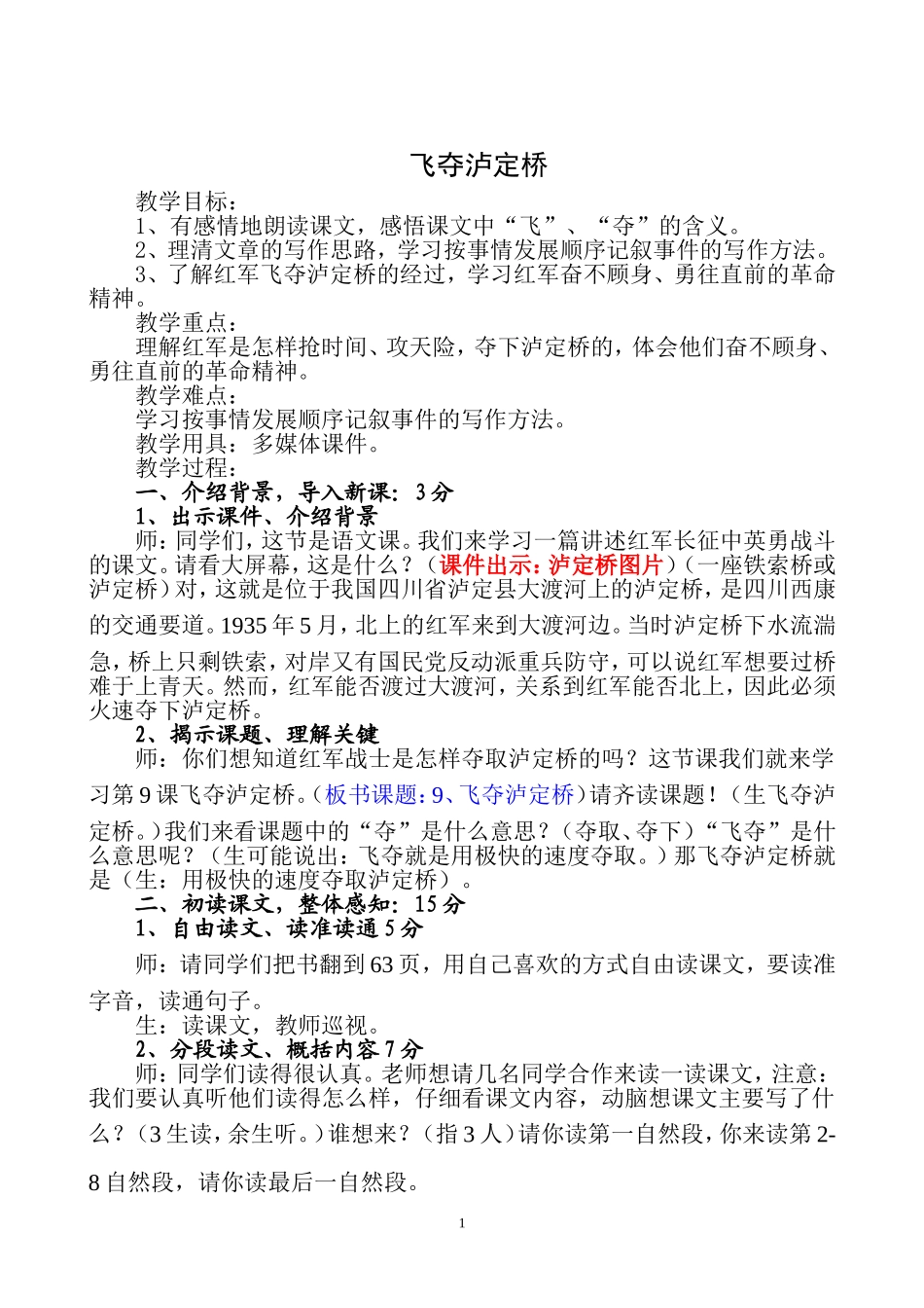 飞夺泸定桥教学设计_第1页