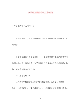 小学语文教师个人工作计划2)