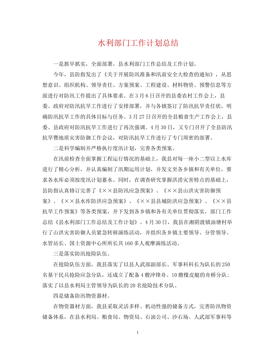 水利部门工作计划总结_第1页