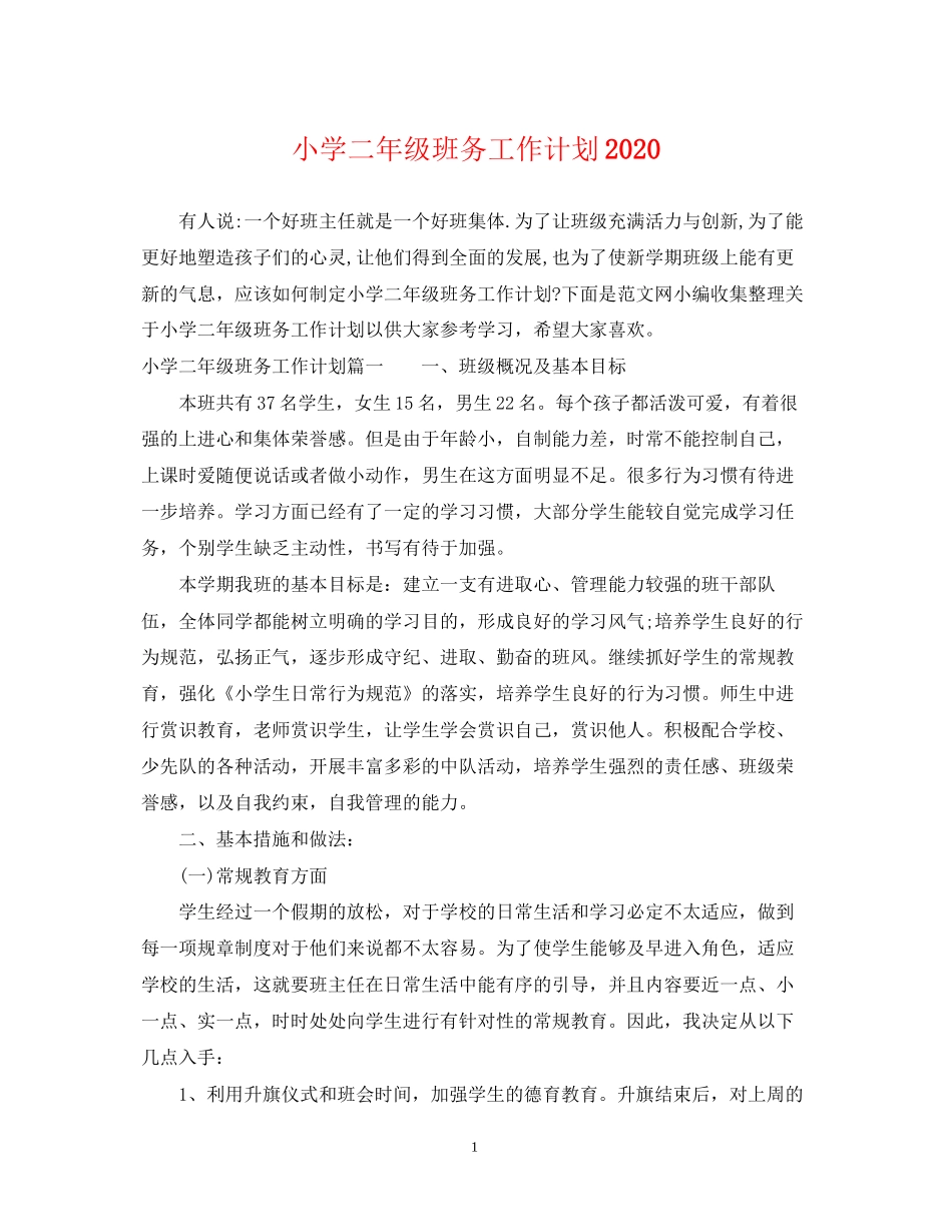 小学二年级班务工作计划2_第1页