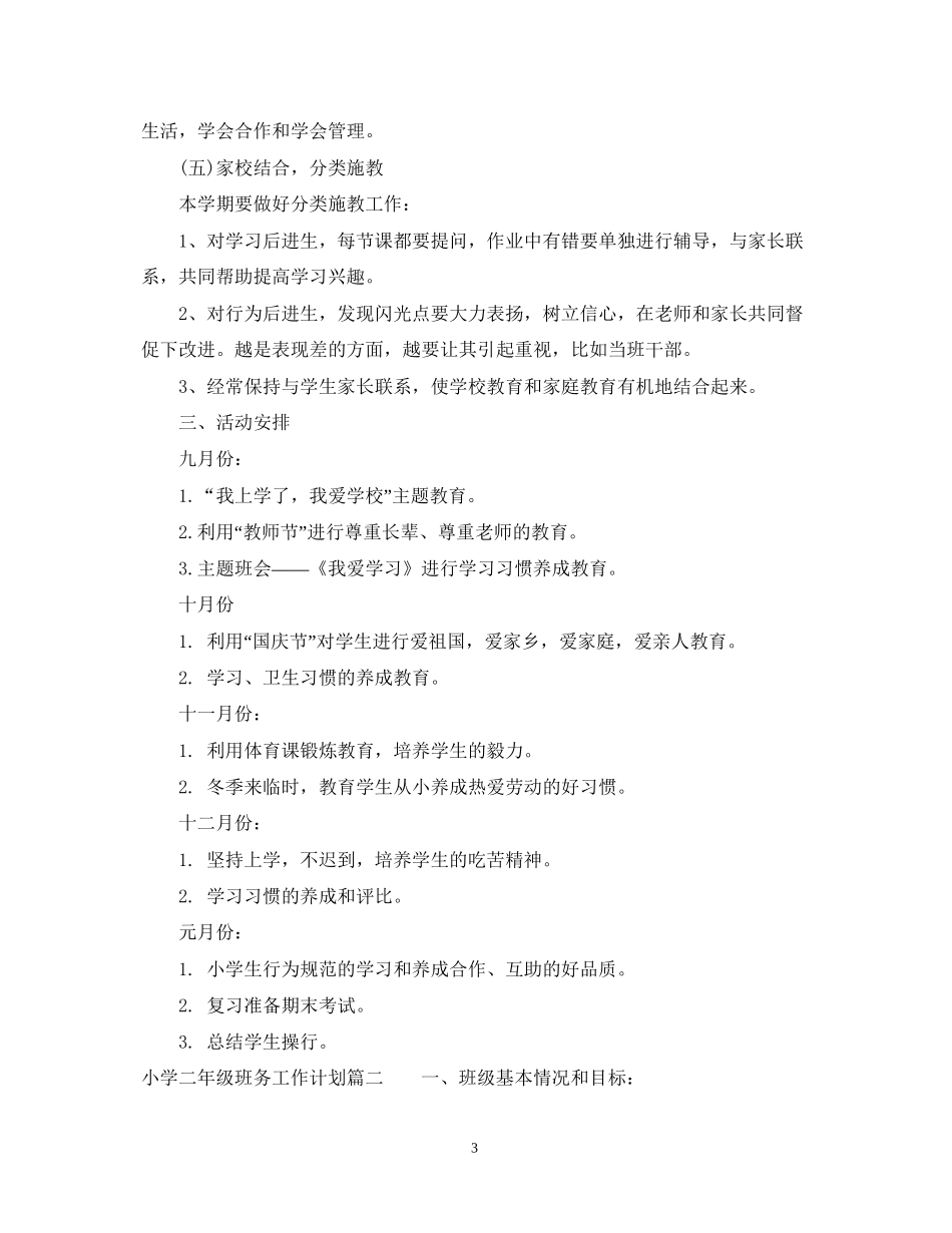 小学二年级班务工作计划2_第3页
