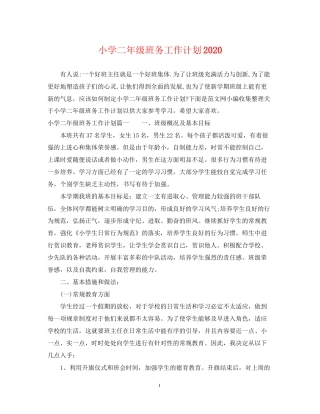 小学二年级班务工作计划2