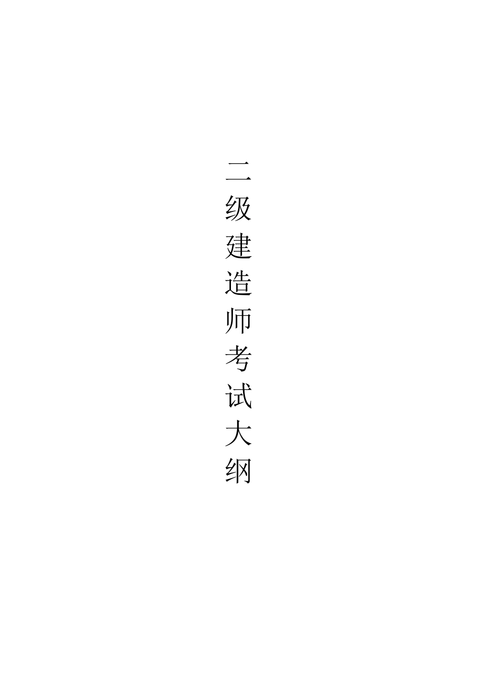 二级建造师考试大纲_第1页