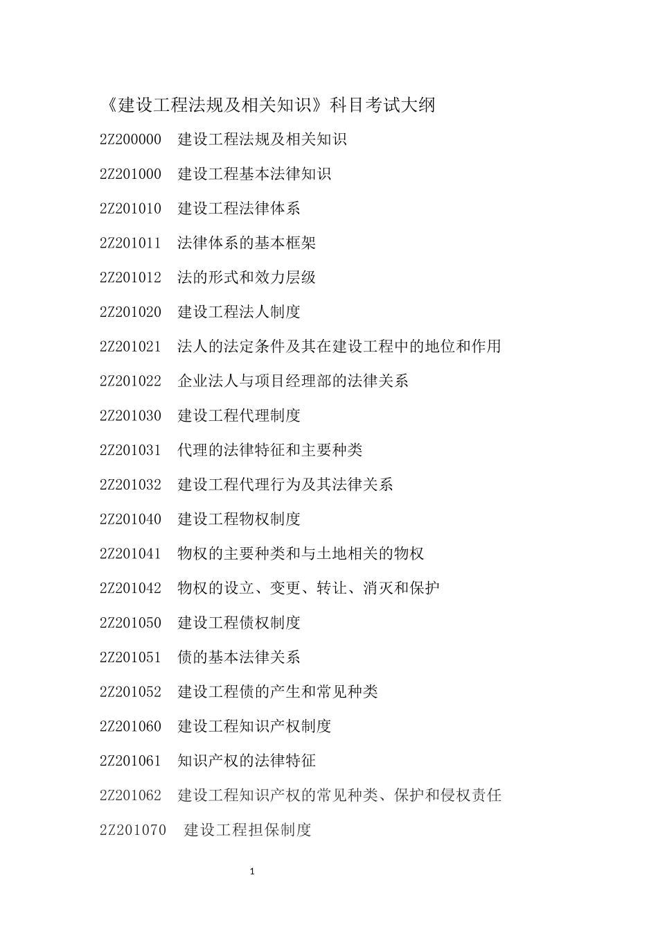 二级建造师考试大纲_第2页