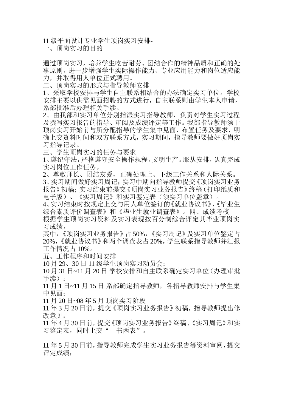 顶岗实习计划安排_第1页