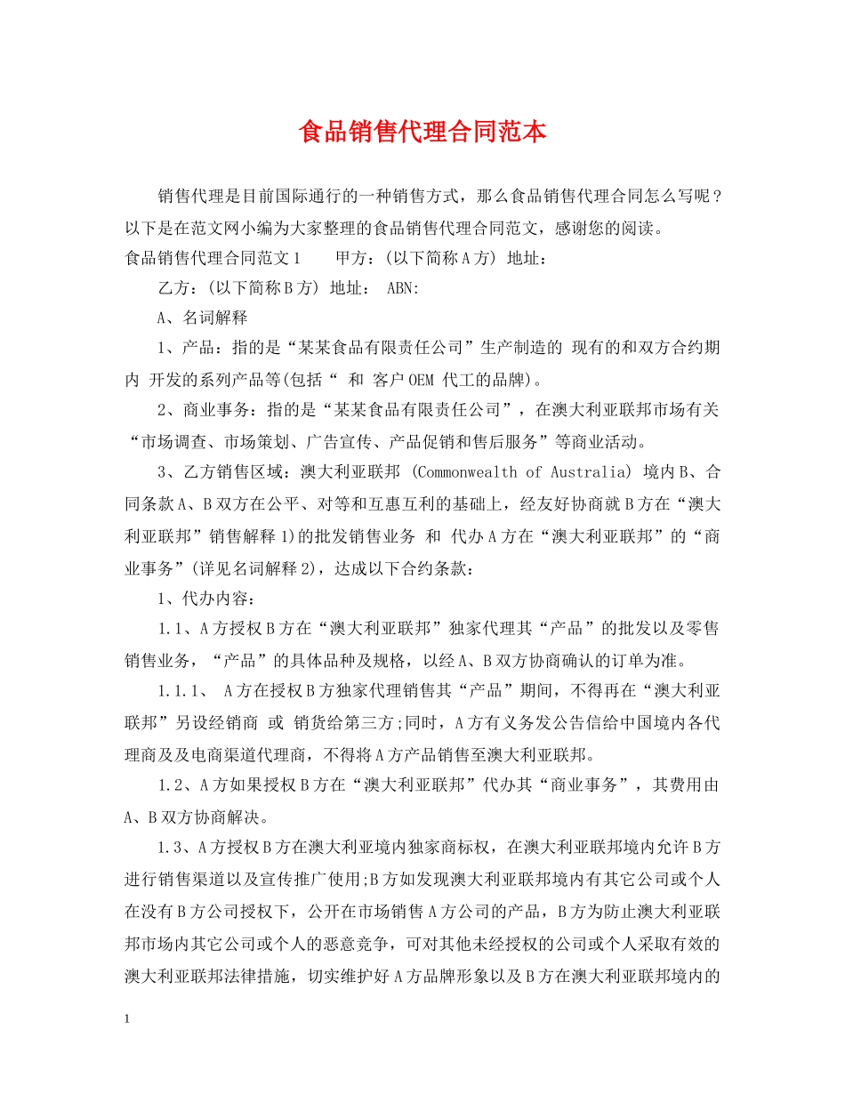 食品销售代理合同范本 _第1页