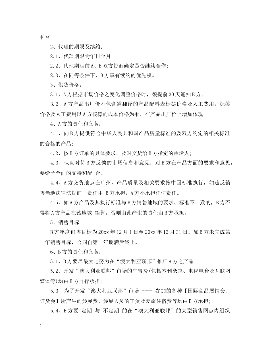 食品销售代理合同范本 _第2页