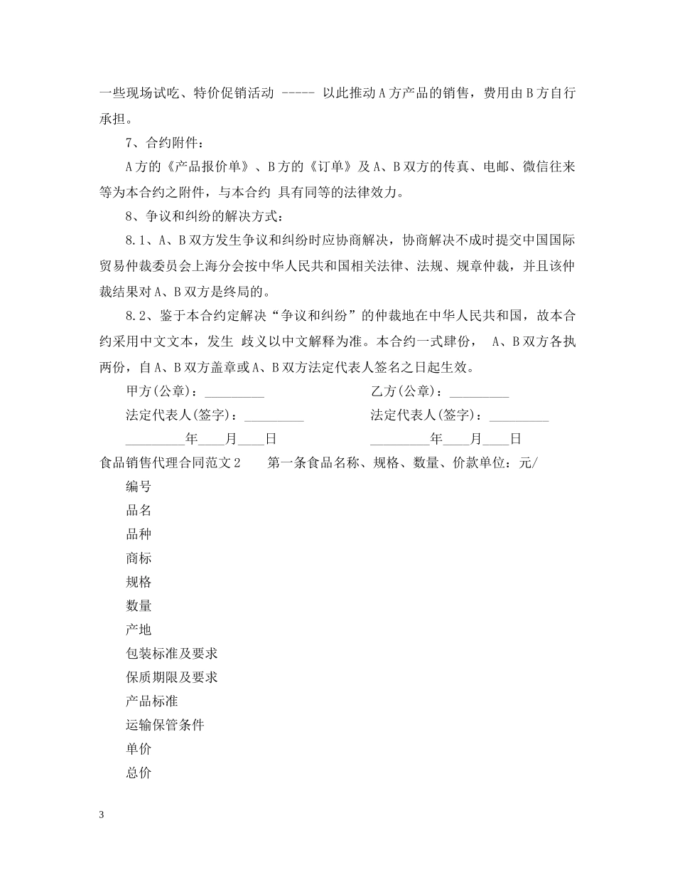 食品销售代理合同范本 _第3页