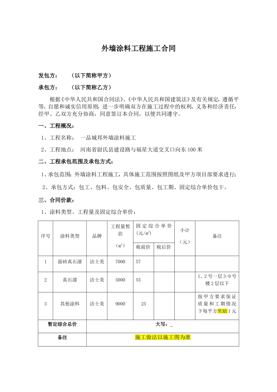 外墙涂料工程施工合同_第1页