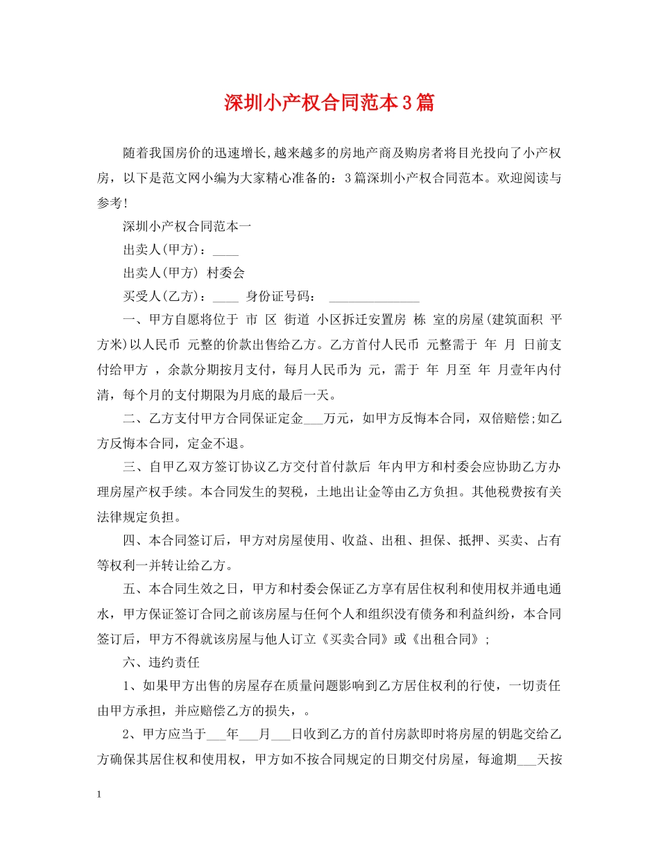 深圳小产权合同范本3篇 _第1页