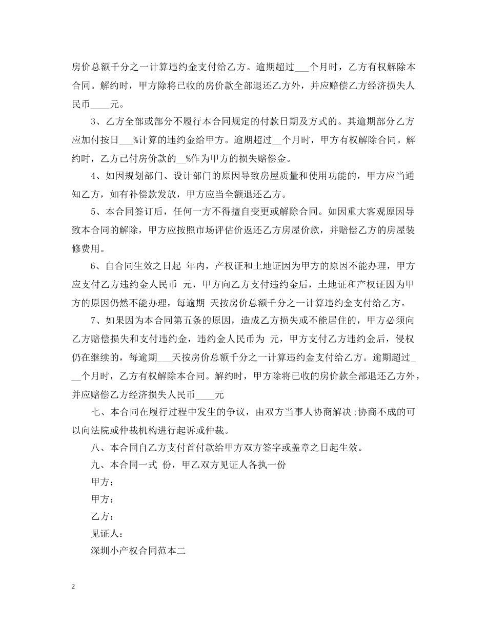 深圳小产权合同范本3篇 _第2页