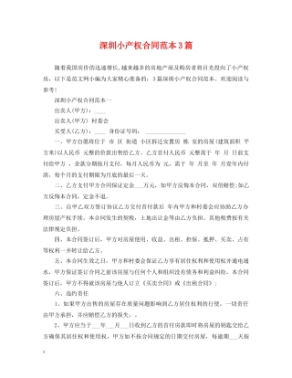 深圳小产权合同范本3篇 