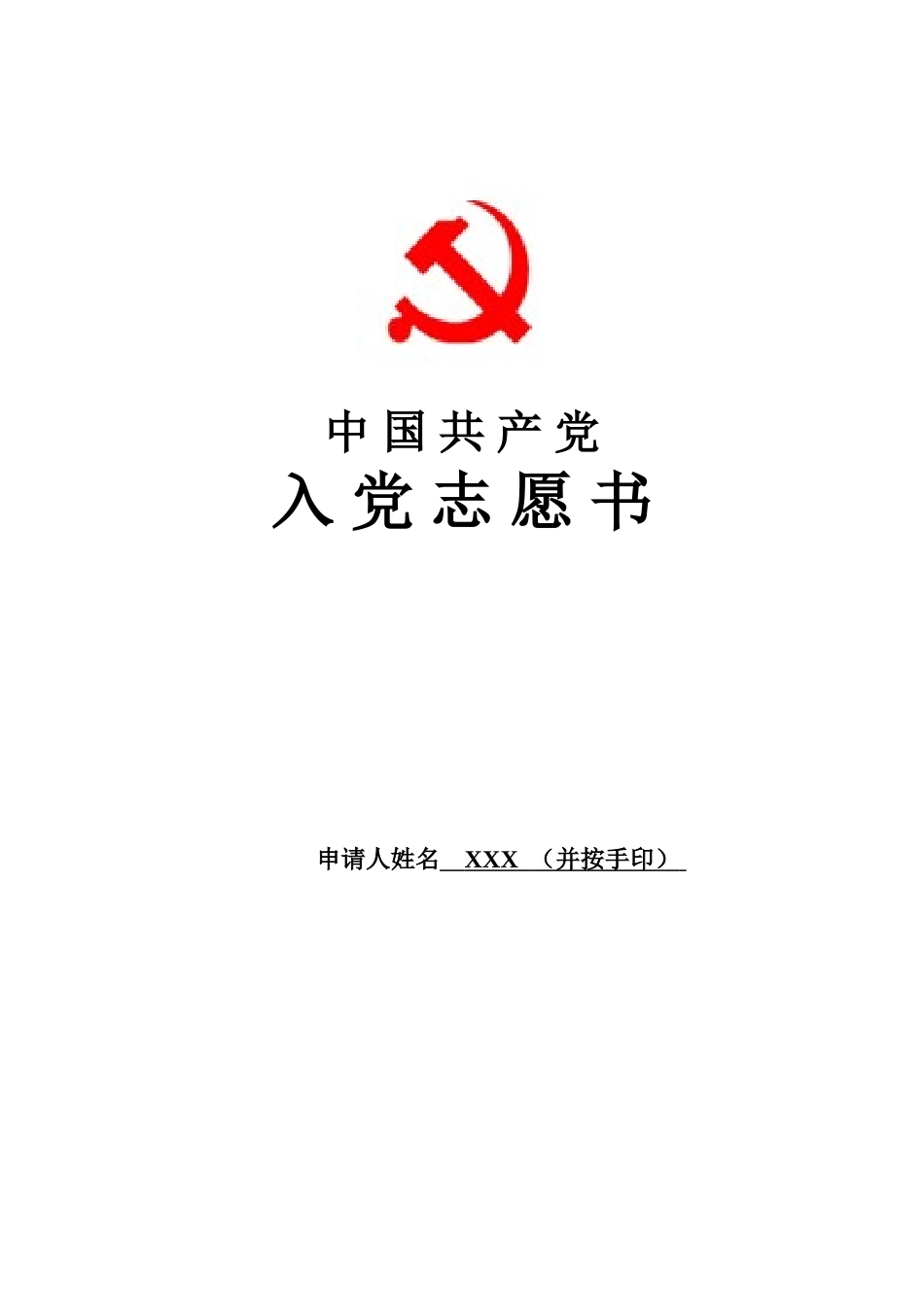 入党志愿书(标准样表)_第1页